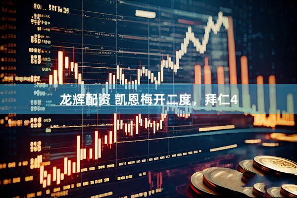 龙辉配资 凯恩梅开二度，拜仁4
