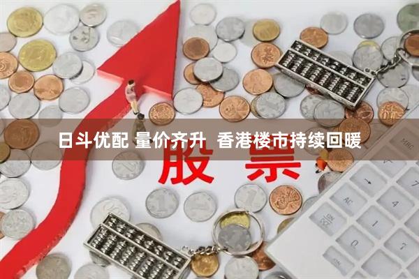 日斗优配 量价齐升  香港楼市持续回暖