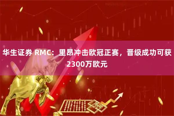 华生证券 RMC：里昂冲击欧冠正赛，晋级成功可获2300万欧元